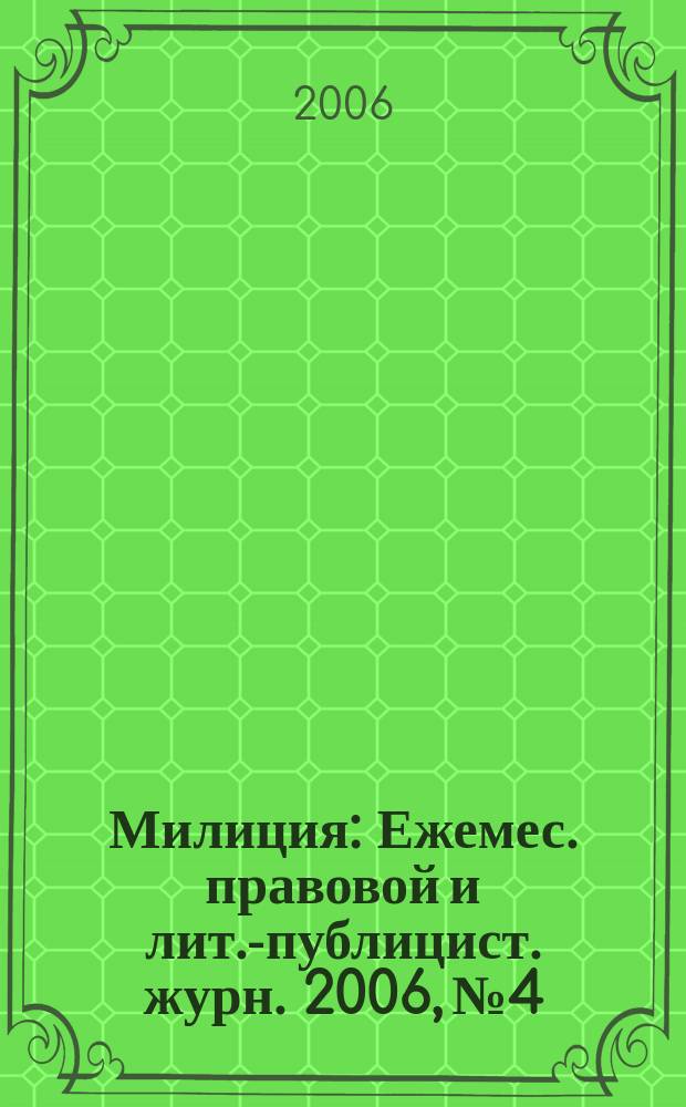 Милиция : Ежемес. правовой и лит.-публицист. журн. 2006, № 4