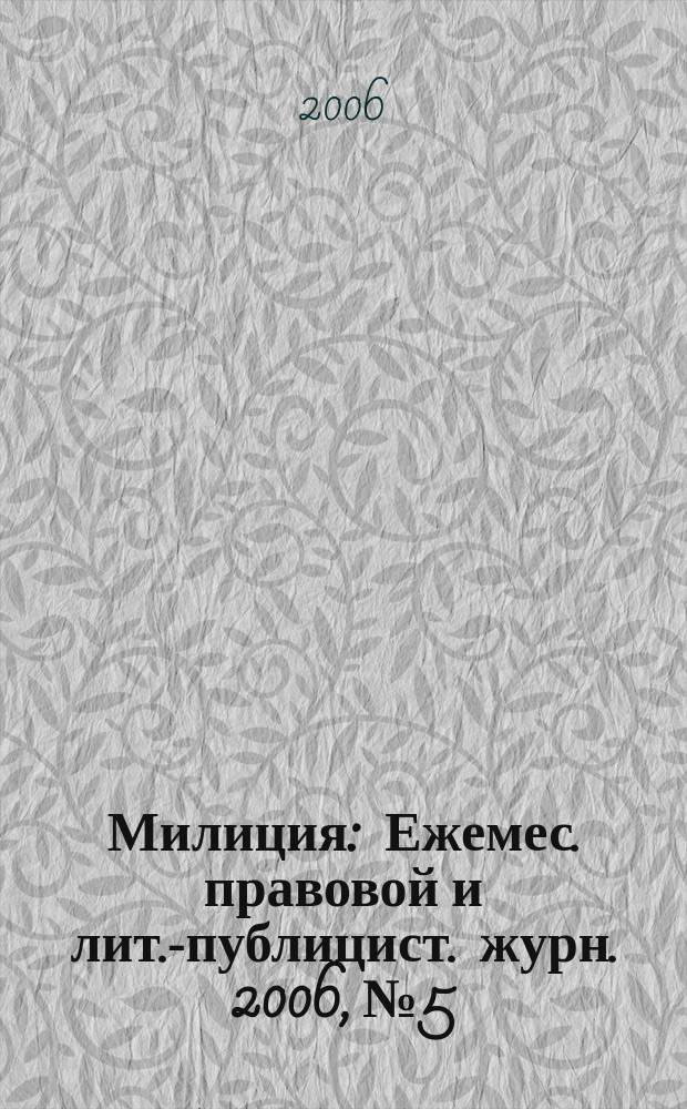Милиция : Ежемес. правовой и лит.-публицист. журн. 2006, № 5