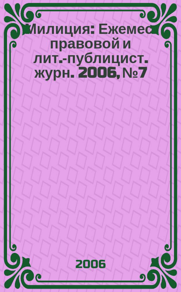 Милиция : Ежемес. правовой и лит.-публицист. журн. 2006, № 7