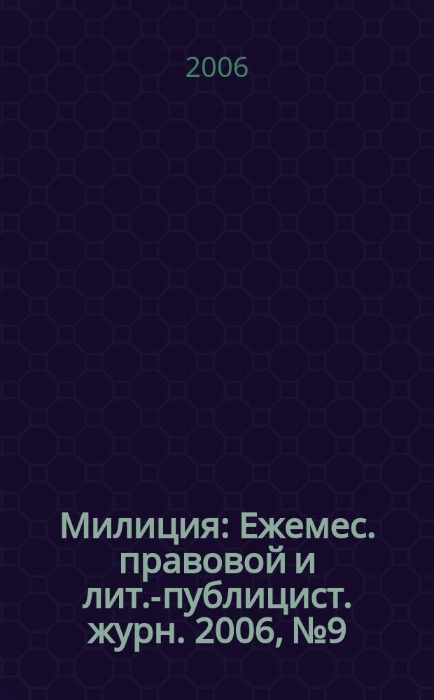 Милиция : Ежемес. правовой и лит.-публицист. журн. 2006, № 9
