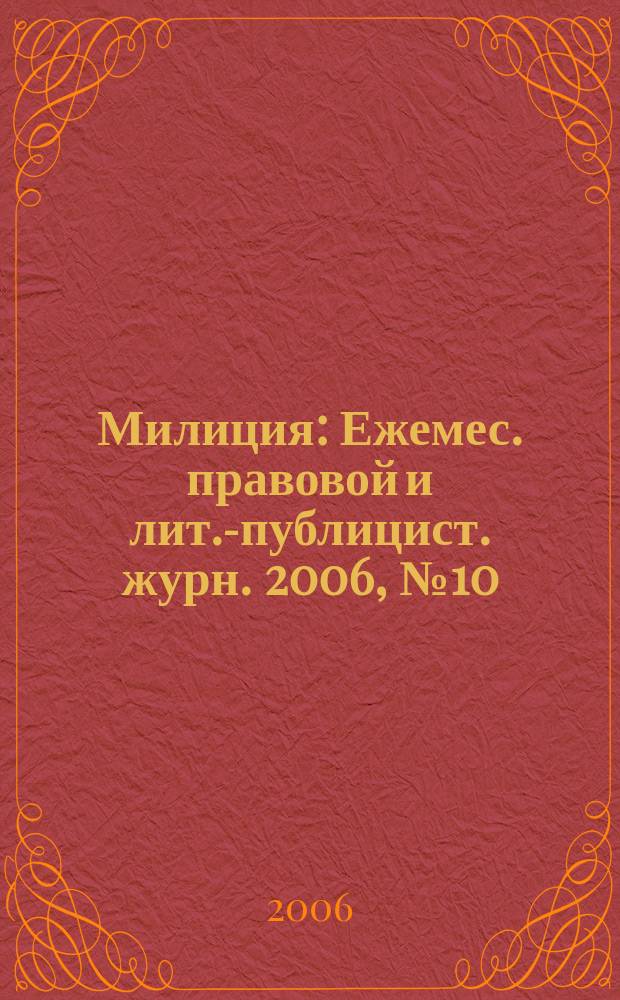 Милиция : Ежемес. правовой и лит.-публицист. журн. 2006, № 10