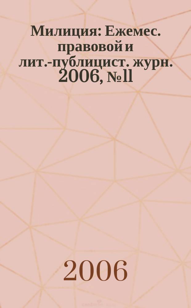 Милиция : Ежемес. правовой и лит.-публицист. журн. 2006, № 11