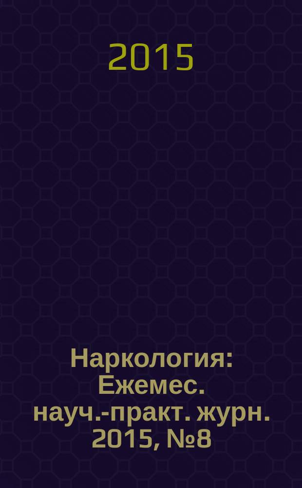 Наркология : Ежемес. науч.-практ. журн. 2015, № 8 (164)