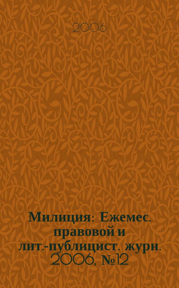Милиция : Ежемес. правовой и лит.-публицист. журн. 2006, № 12