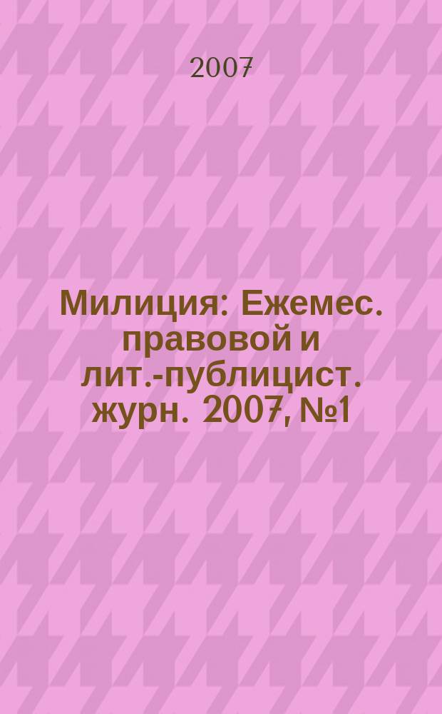Милиция : Ежемес. правовой и лит.-публицист. журн. 2007, № 1