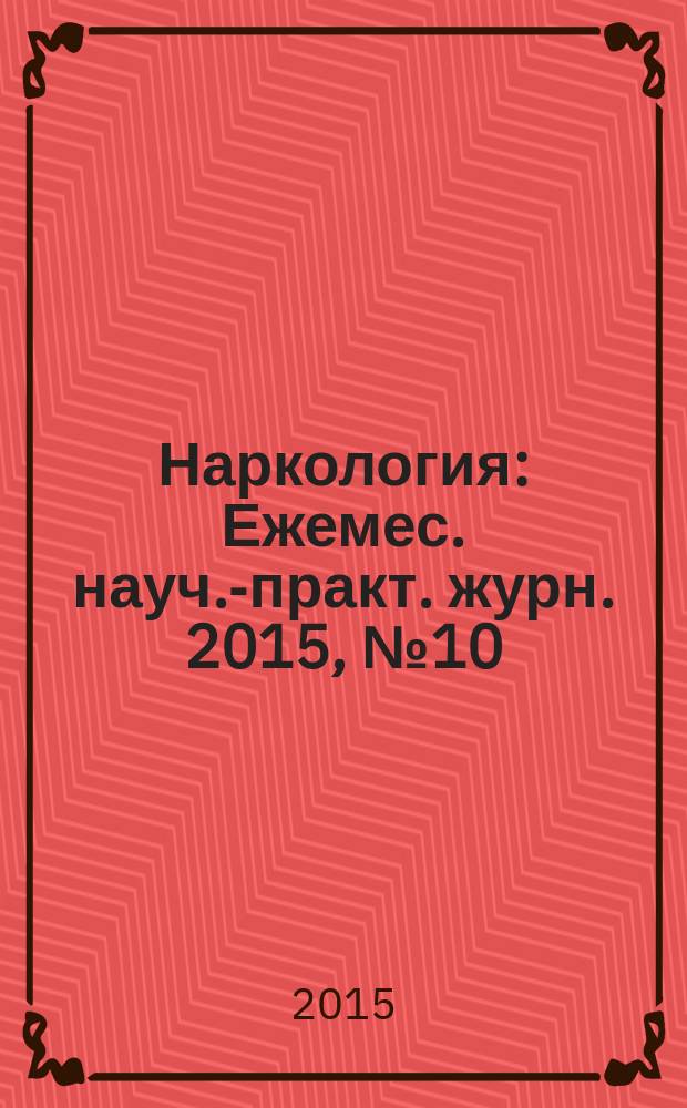Наркология : Ежемес. науч.-практ. журн. 2015, № 10 (166)