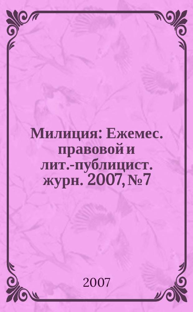Милиция : Ежемес. правовой и лит.-публицист. журн. 2007, № 7