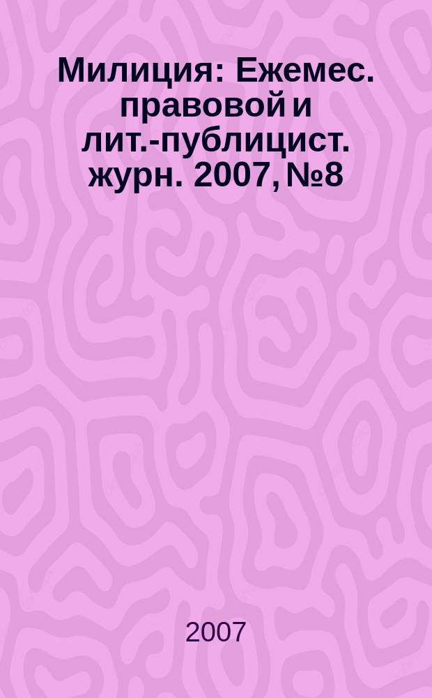 Милиция : Ежемес. правовой и лит.-публицист. журн. 2007, № 8