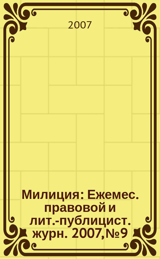 Милиция : Ежемес. правовой и лит.-публицист. журн. 2007, № 9