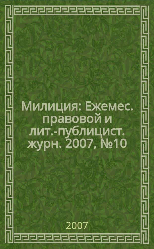 Милиция : Ежемес. правовой и лит.-публицист. журн. 2007, № 10