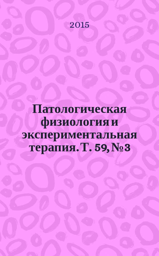 Патологическая физиология и экспериментальная терапия. Т. 59, № 3