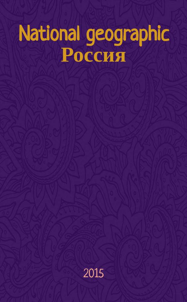 National geographic Россия : Офиц. изд. Нац. геогр. о-ва. 2015, дек. (147)