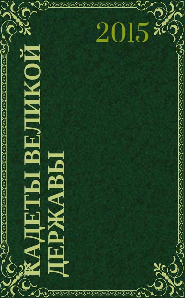 Кадеты Великой Державы : информационно-публицистический журнал