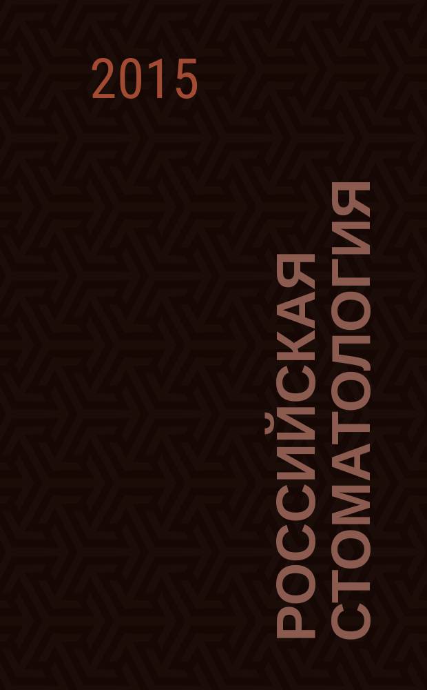 Российская стоматология : научно-практический рецензируемый журнал. Т. 8, № 3
