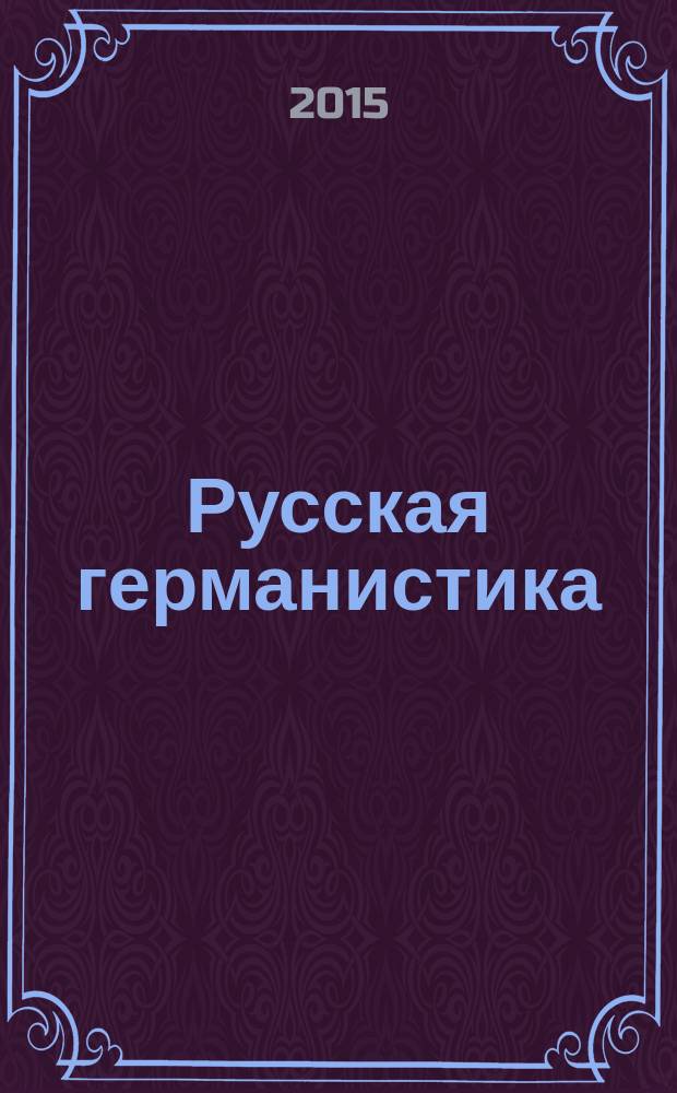 Русская германистика : ежегодник Российского союза германистов. Т. 12 : Литература и война: ситуация 1914 - 1918 годов