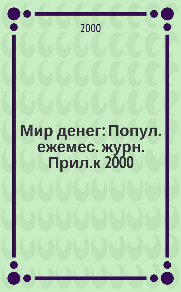 Мир денег : Попул. ежемес. журн. Прил. к 2000 : Конкретно про банки в Украïні