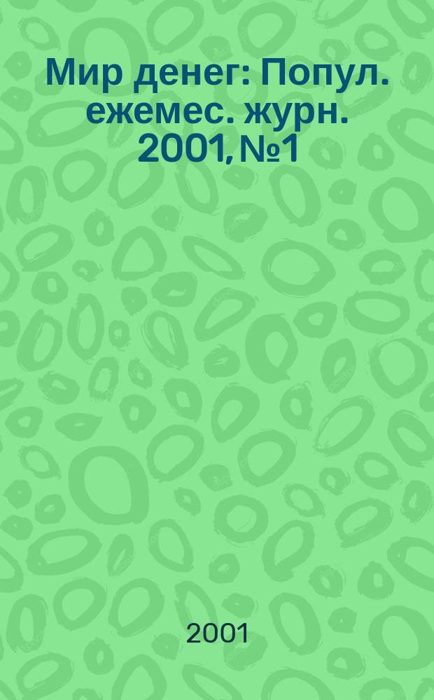 Мир денег : Попул. ежемес. журн. 2001, № 1
