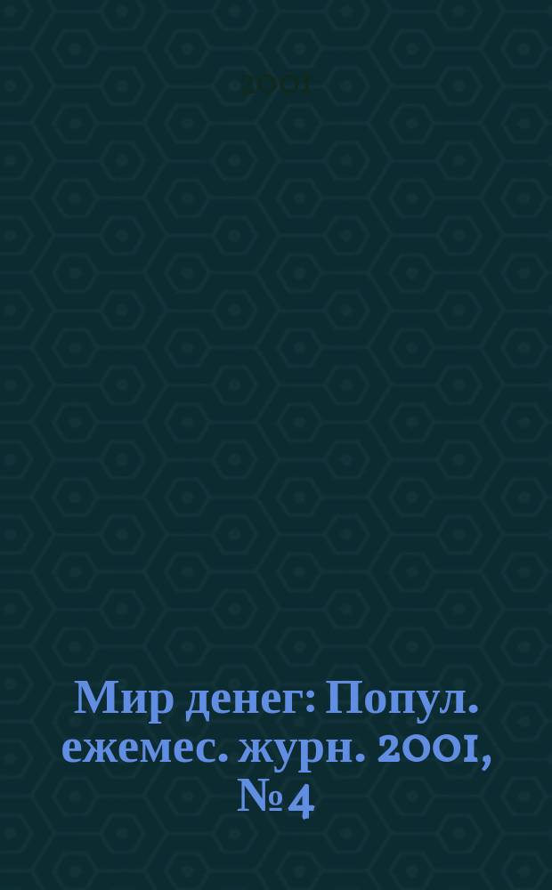 Мир денег : Попул. ежемес. журн. 2001, № 4 (27)