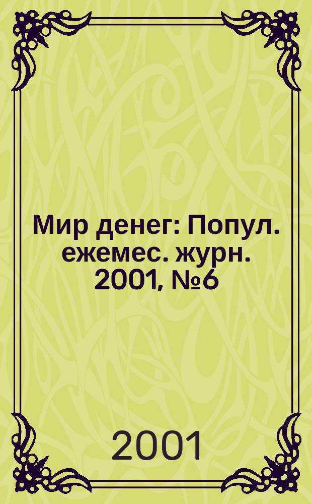 Мир денег : Попул. ежемес. журн. 2001, № 6 (29)