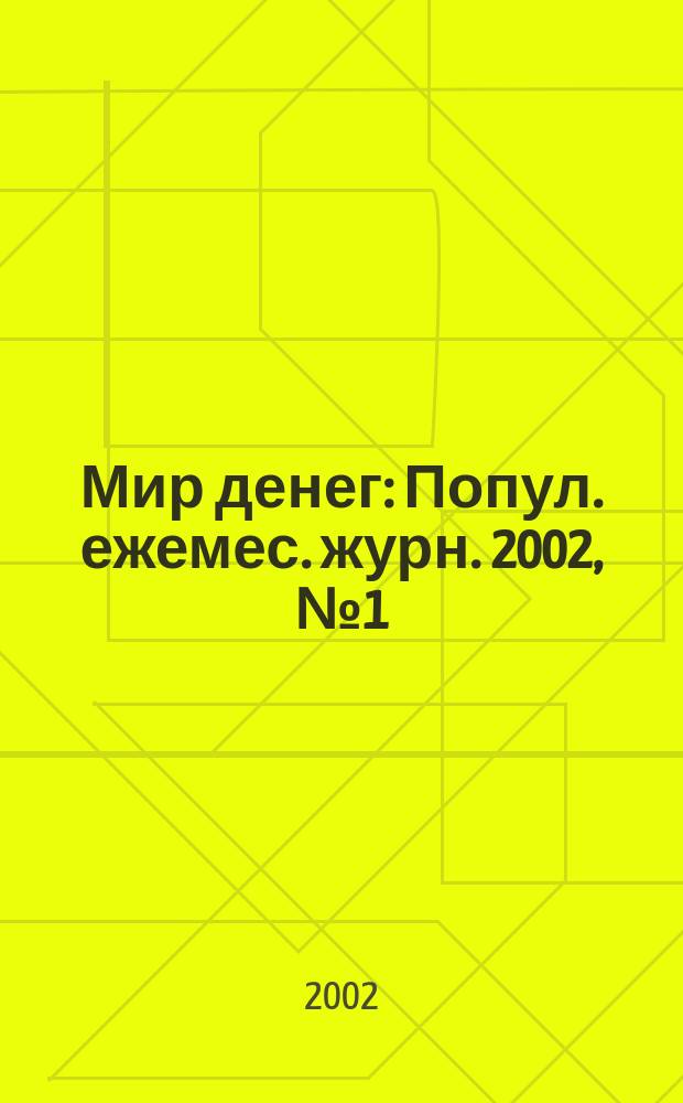 Мир денег : Попул. ежемес. журн. 2002, № 1 (30)