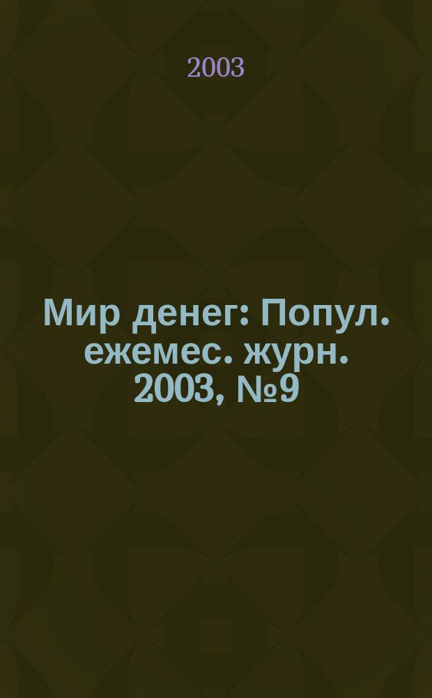Мир денег : Попул. ежемес. журн. 2003, № 9 (45)