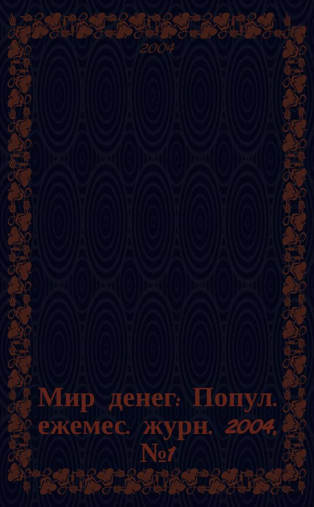 Мир денег : Попул. ежемес. журн. 2004, № 1 (46)