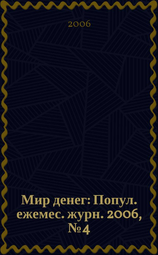 Мир денег : Попул. ежемес. журн. 2006, № 4 (71)