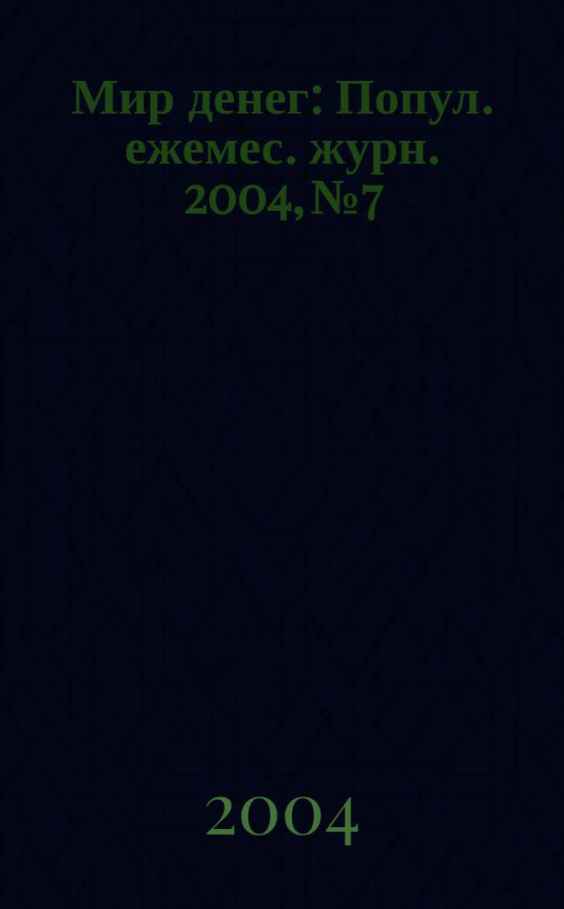 Мир денег : Попул. ежемес. журн. 2004, № 7/8 (52)
