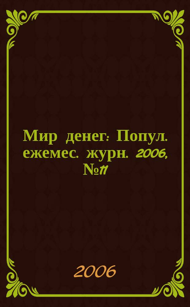 Мир денег : Попул. ежемес. журн. 2006, № 11 (77)