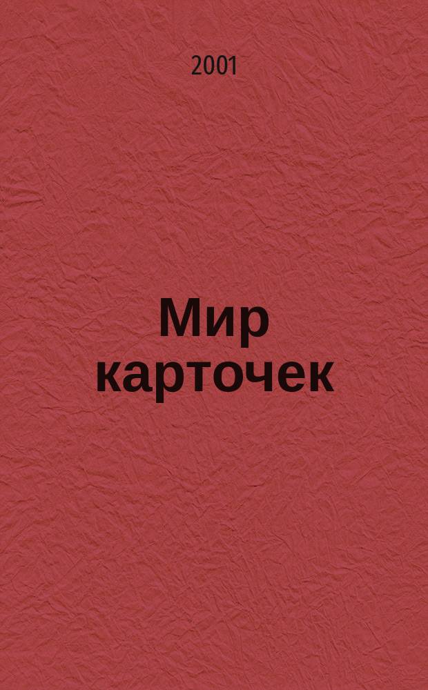 Мир карточек : Информ. бюл. Прил. к журн. "Банк. технологии". 2001, № 2 (69)