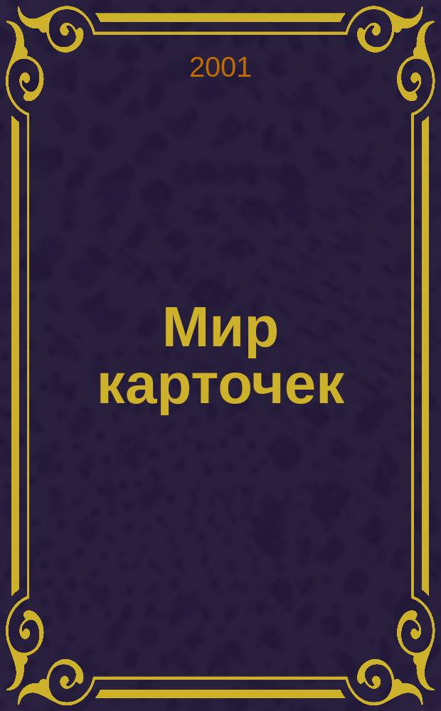 Мир карточек : Информ. бюл. Прил. к журн. "Банк. технологии". 2001, № 3 (70)