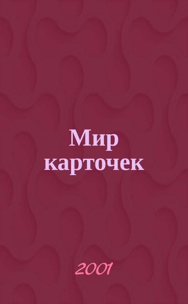 Мир карточек : Информ. бюл. Прил. к журн. "Банк. технологии". 2001, № 5 (72)