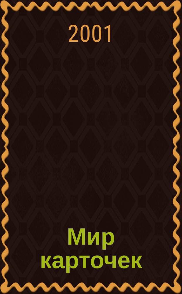 Мир карточек : Информ. бюл. Прил. к журн. "Банк. технологии". 2001, № 6 (73)