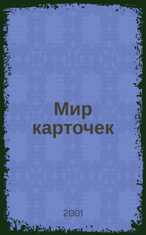 Мир карточек : Информ. бюл. Прил. к журн. "Банк. технологии". 2001, № 7/8 (74)