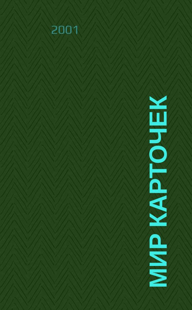 Мир карточек : Информ. бюл. Прил. к журн. "Банк. технологии". 2001, № 10 (76)