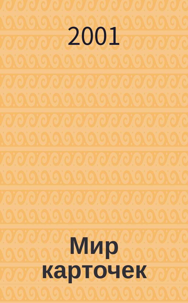 Мир карточек : Информ. бюл. Прил. к журн. "Банк. технологии". 2001, № 11 (77)