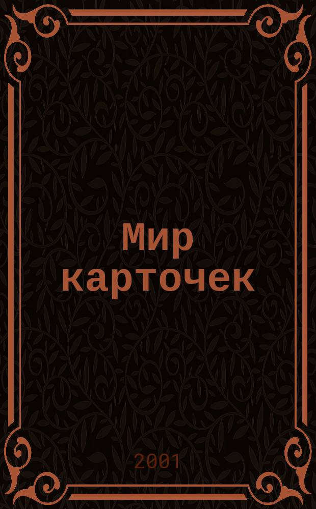 Мир карточек : Информ. бюл. Прил. к журн. "Банк. технологии". 2001, № 12 (78)