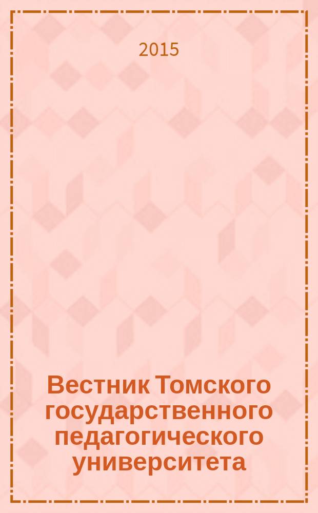 Вестник Томского государственного педагогического университета : Прил. к журн. "Образование в Сибири". 2015, вып. 10 (163)