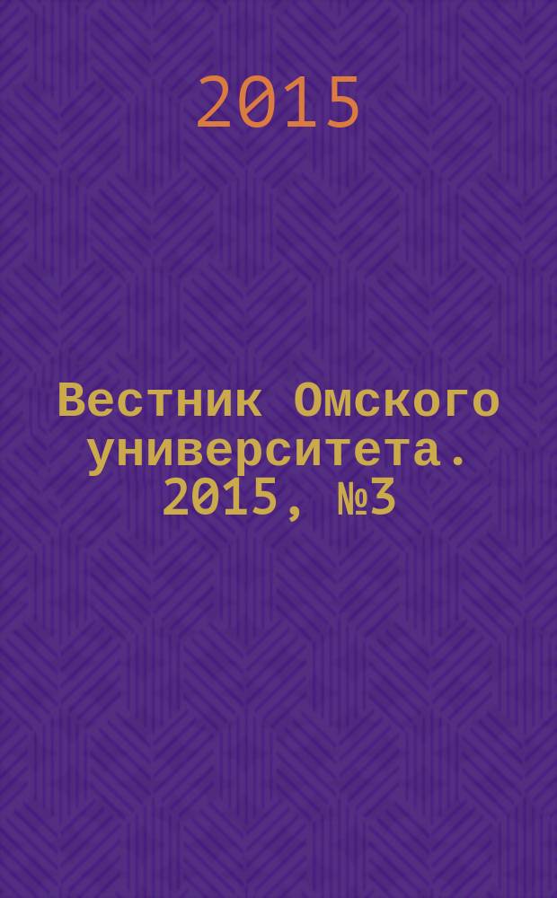 Вестник Омского университета. 2015, № 3 (77)