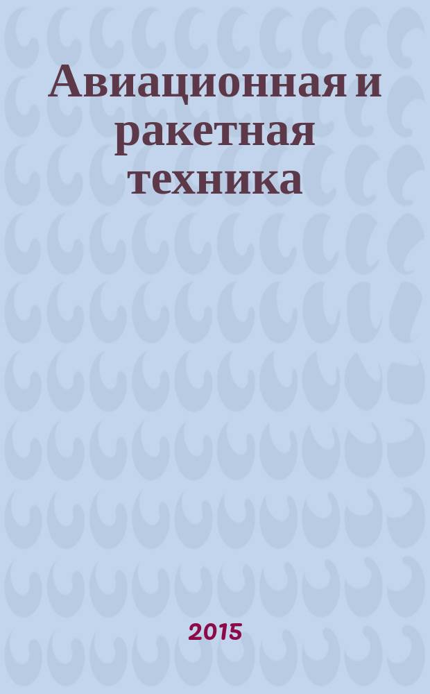 Авиационная и ракетная техника : По материалам иностр. печати. 2015, № 34/35 (2922/2923)