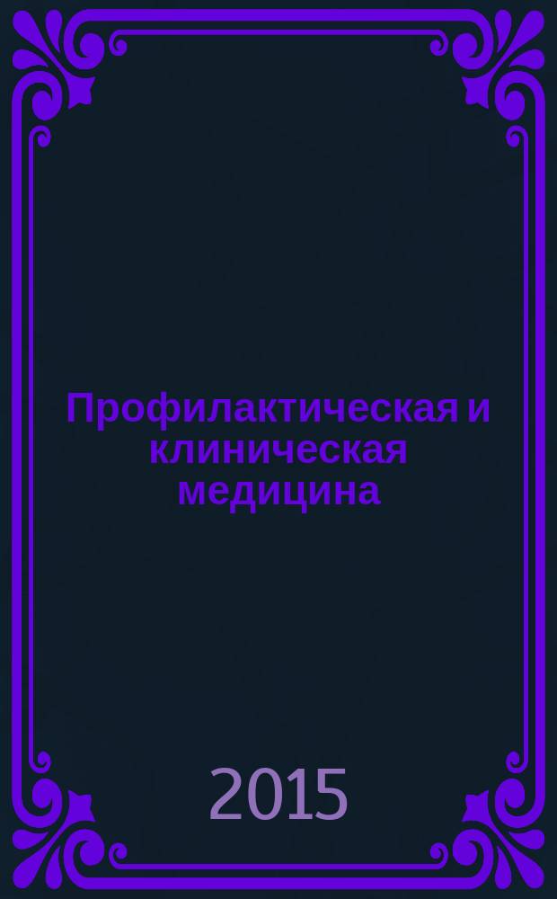 Профилактическая и клиническая медицина : научно-практический журнал. 2015, № 1 (54)