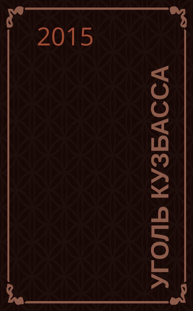 Уголь Кузбасса : лучшее отраслевое издание России журнал. 2015, № 5 (45)