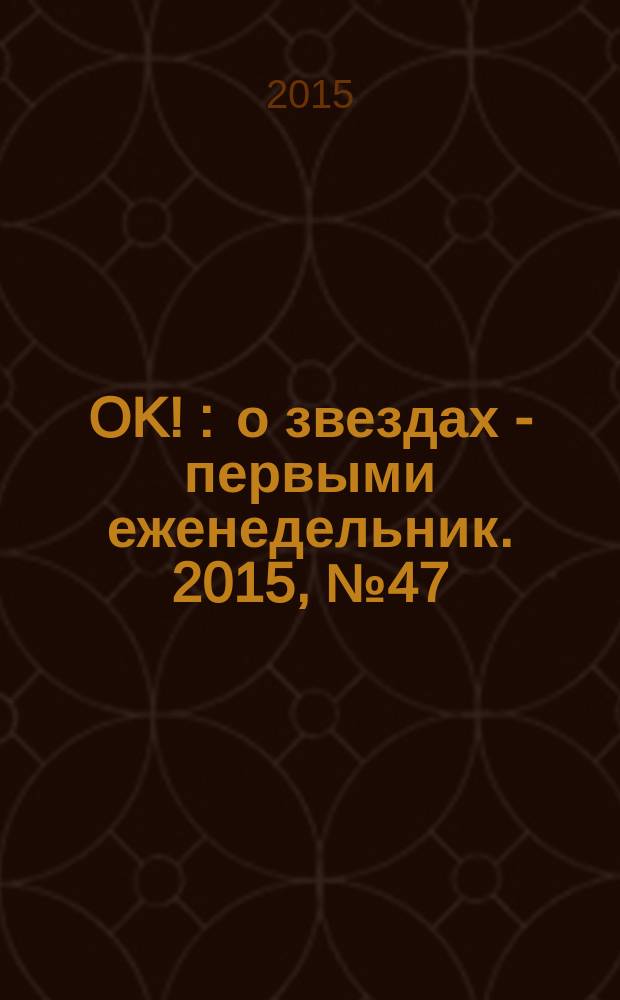 OK ! : о звездах - первыми еженедельник. 2015, № 47 (466)