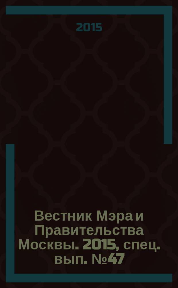 Вестник Мэра и Правительства Москвы. 2015, спец. вып. № 47