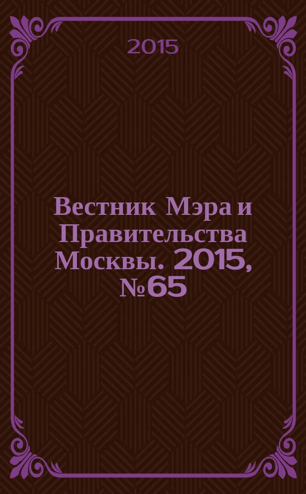 Вестник Мэра и Правительства Москвы. 2015, № 65 (2470)