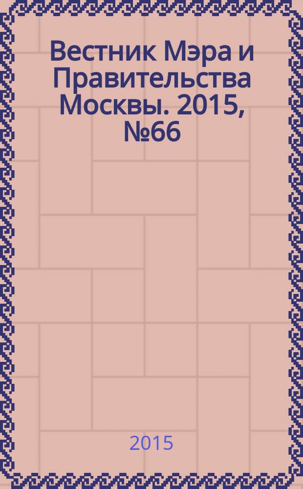Вестник Мэра и Правительства Москвы. 2015, № 66 (2471)