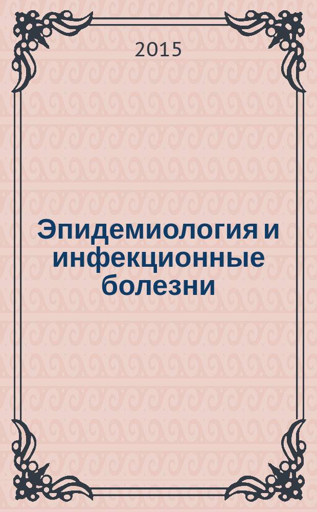 Эпидемиология и инфекционные болезни : актуальные вопросы научно-практический журнал. 2015, № 5