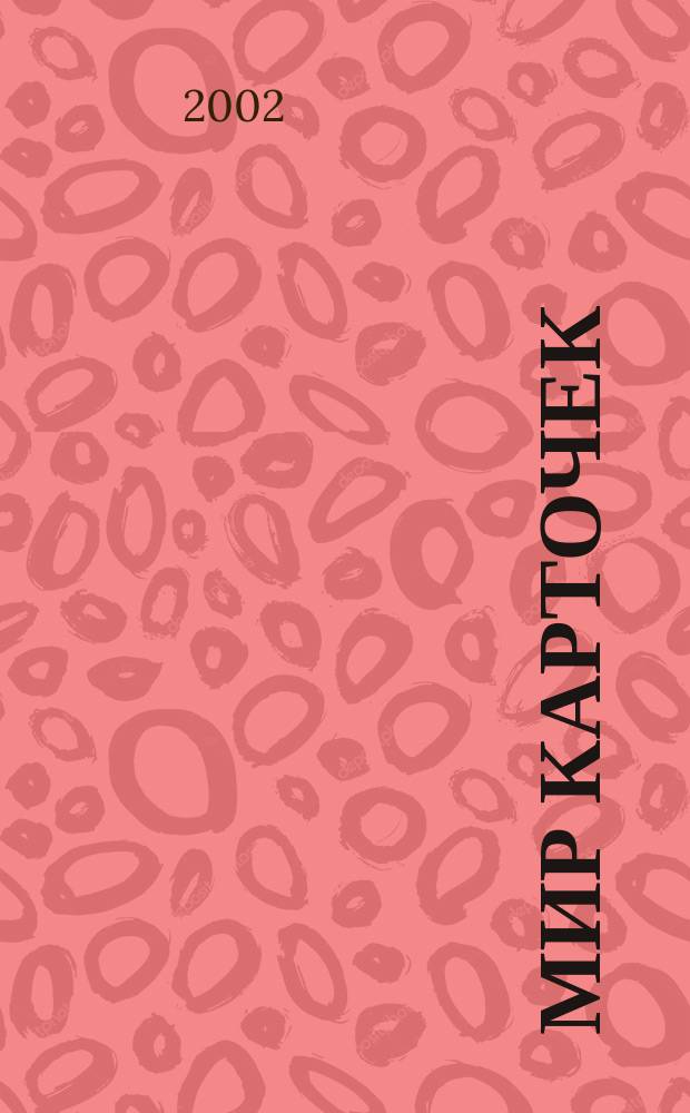 Мир карточек : Информ. бюл. Прил. к журн. "Банк. технологии". 2002, № 3 (81)