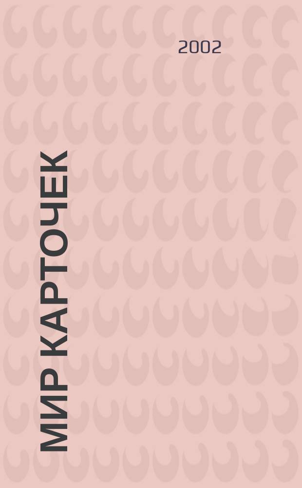 Мир карточек : Информ. бюл. Прил. к журн. "Банк. технологии". 2002, № 4 (82)