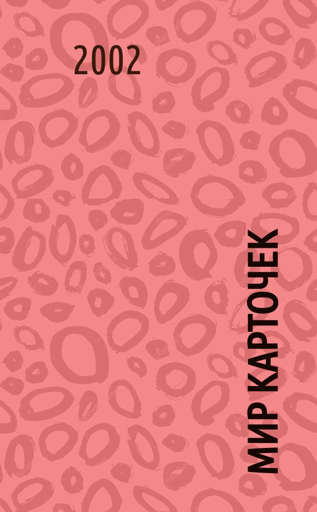 Мир карточек : Информ. бюл. Прил. к журн. "Банк. технологии". 2002, № 5/6 (83)